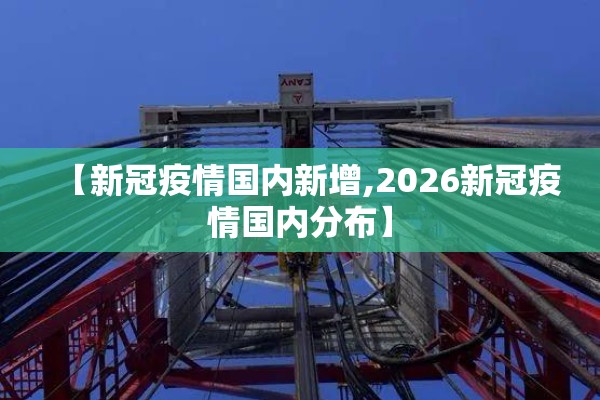 【盘锦疫情最新消息分布,盘锦生态环境最新消息】
