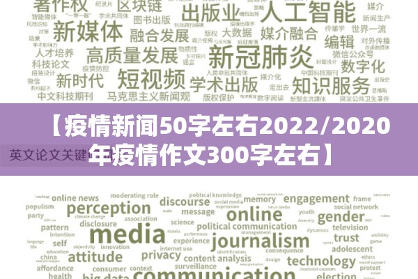 【疫情新闻50字左右2022/2020年疫情作文300字左右】 【疫情新闻50字左右2022/2020年疫情作文300字左右】
