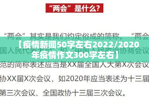 【疫情新闻50字左右2022/2020年疫情作文300字左右】 【疫情新闻50字左右2022/2020年疫情作文300字左右】