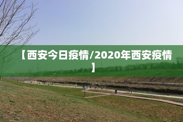 【西安今日疫情/2020年西安疫情】