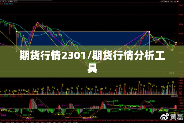 期货行情2301/期货行情分析工具 期货行情2301/期货行情分析工具