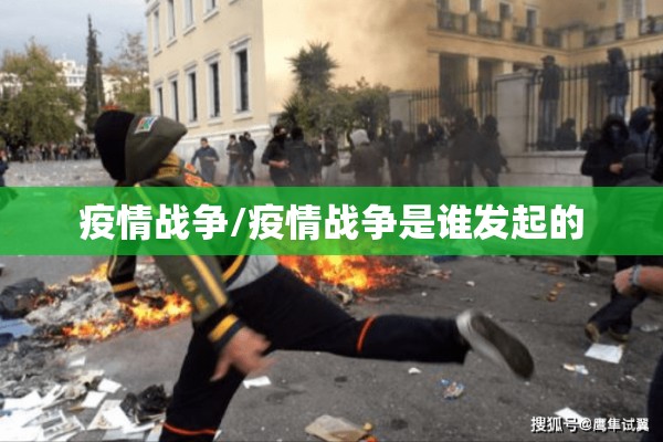 疫情战争/疫情战争是谁发起的 疫情战争/疫情战争是谁发起的
