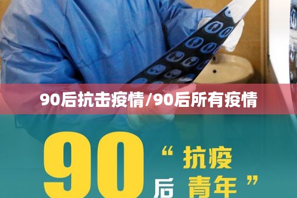 90后抗击疫情/90后所有疫情 90后抗击疫情/90后所有疫情