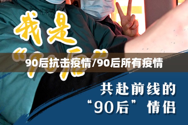 90后抗击疫情/90后所有疫情 90后抗击疫情/90后所有疫情