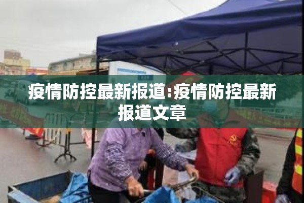 疫情防控最新报道:疫情防控最新报道文章