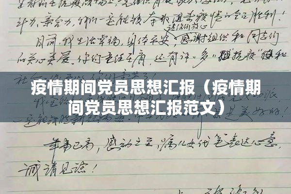 疫情期间党员思想汇报(疫情期间党员思想汇报范文) 疫情期间党员思想汇报(疫情期间党员思想汇报范文)