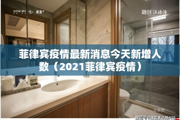 菲律宾疫情最新消息今天新增人数(2021菲律宾疫情) 菲律宾疫情最新消息今天新增人数(2021菲律宾疫情)