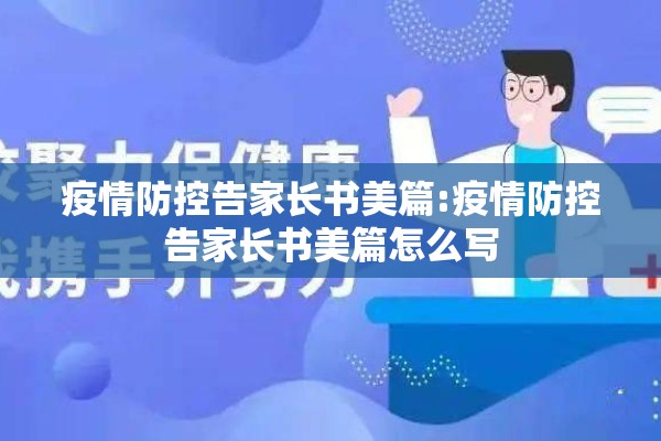 疫情防控告家长书美篇:疫情防控告家长书美篇怎么写 疫情防控告家长书美篇:疫情防控告家长书美篇怎么写