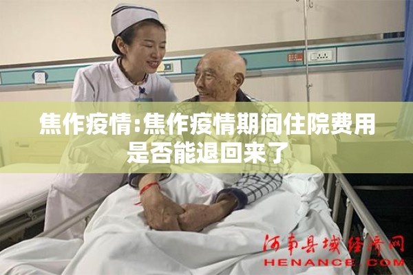 焦作疫情:焦作疫情期间住院费用是否能退回来了 焦作疫情:焦作疫情期间住院费用是否能退回来了