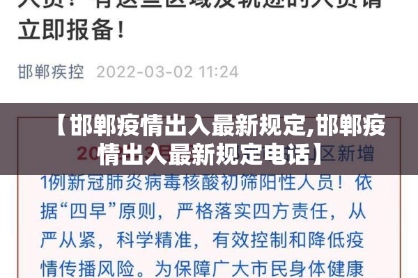 【邯郸疫情出入最新规定,邯郸疫情出入最新规定电话】 【邯郸疫情出入最新规定,邯郸疫情出入最新规定电话】