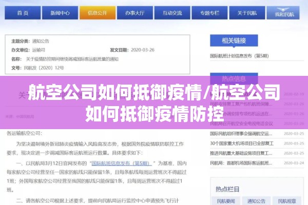航空公司如何抵御疫情/航空公司如何抵御疫情防控 航空公司如何抵御疫情/航空公司如何抵御疫情防控