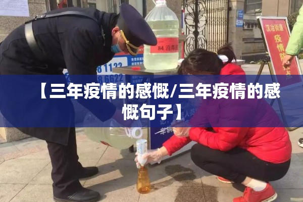 【三年疫情的感慨/三年疫情的感慨句子】 【三年疫情的感慨/三年疫情的感慨句子】