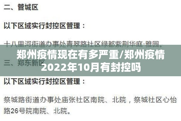 郑州疫情现在有多严重/郑州疫情2022年10月有封控吗 郑州疫情现在有多严重/郑州疫情2022年10月有封控吗