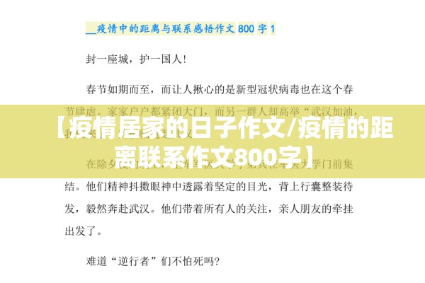 【疫情居家的日子作文/疫情的距离联系作文800字】 【疫情居家的日子作文/疫情的距离联系作文800字】