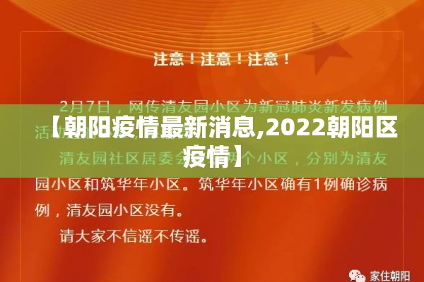 【朝阳疫情最新消息,2022朝阳区疫情】 【朝阳疫情最新消息,2022朝阳区疫情】