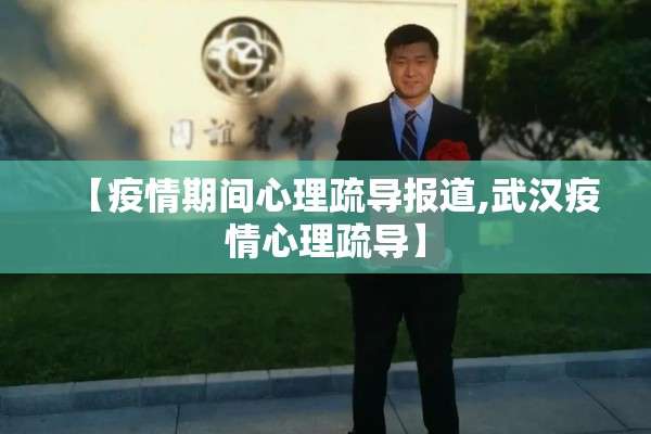 【疫情期间心理疏导报道,武汉疫情心理疏导】 【疫情期间心理疏导报道,武汉疫情心理疏导】