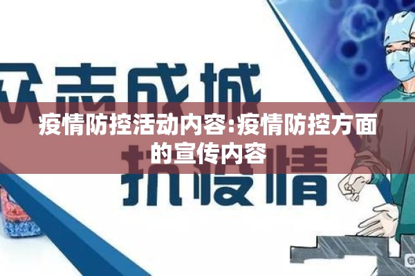 疫情防控活动内容:疫情防控方面的宣传内容 疫情防控活动内容:疫情防控方面的宣传内容
