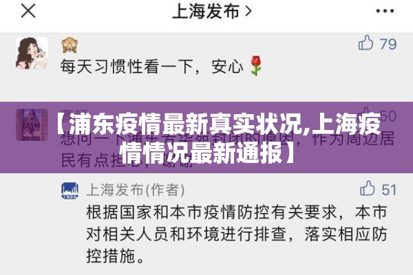 【浦东疫情最新真实状况,上海疫情情况最新通报】