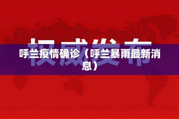 呼兰疫情确诊（呼兰暴雨最新消息）