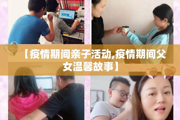 【疫情期间亲子活动,疫情期间父女温馨故事】