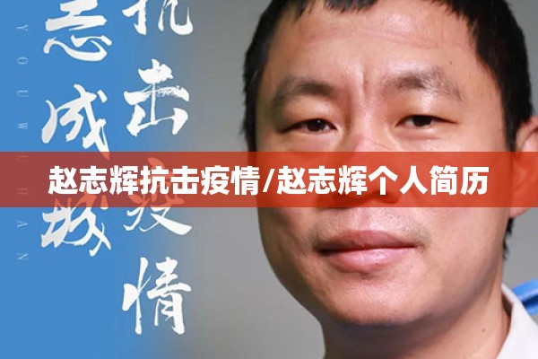 赵志辉抗击疫情/赵志辉个人简历