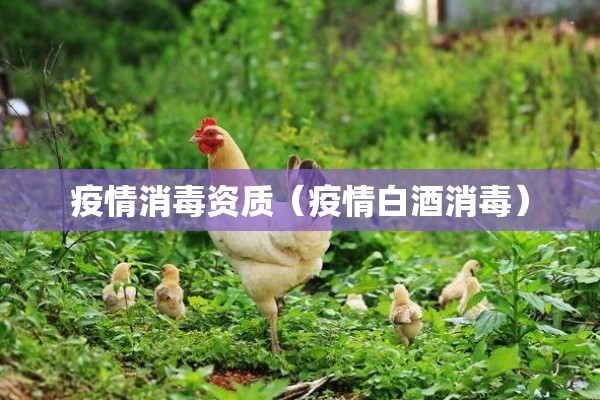 疫情消毒资质（疫情白酒消毒）