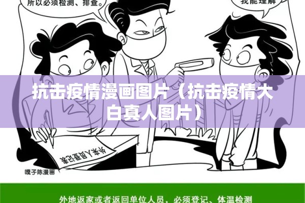抗击疫情漫画图片(抗击疫情大白真人图片) 抗击疫情漫画图片(抗击疫情大白真人图片)