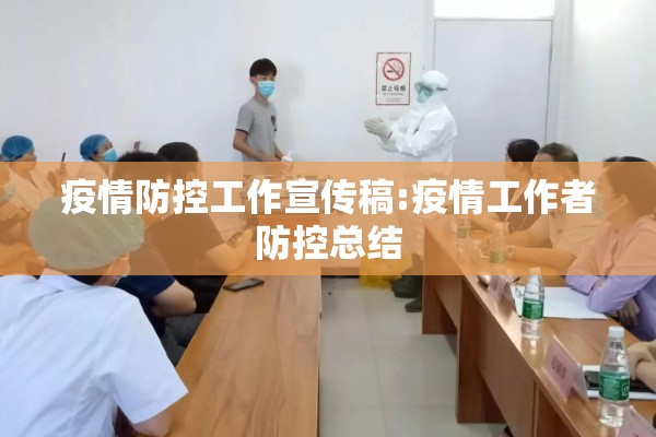 疫情防控工作宣传稿:疫情工作者防控总结