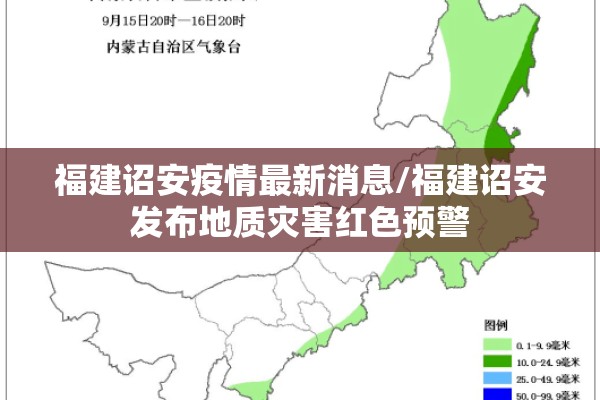 福建诏安疫情最新消息/福建诏安发布地质灾害红色预警