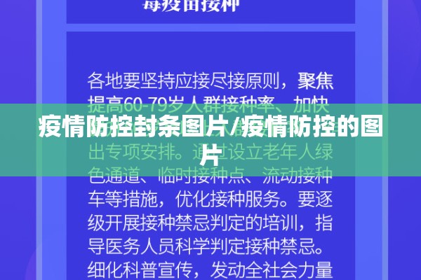 疫情防控封条图片/疫情防控的图片