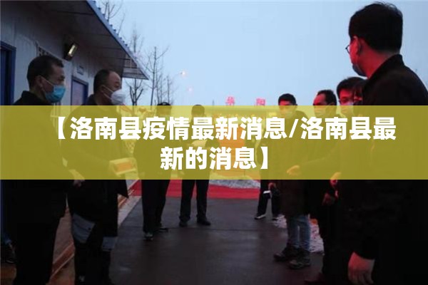 【洛南县疫情最新消息/洛南县最新的消息】