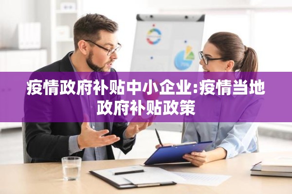 疫情政府补贴中小企业:疫情当地政府补贴政策 疫情政府补贴中小企业:疫情当地政府补贴政策
