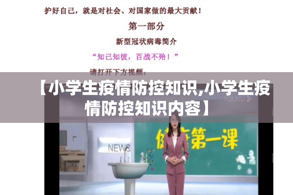 【小学生疫情防控知识,小学生疫情防控知识内容】 【小学生疫情防控知识,小学生疫情防控知识内容】