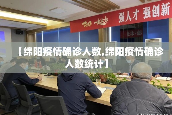 【绵阳疫情确诊人数,绵阳疫情确诊人数统计】