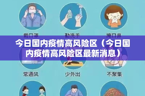 今日国内疫情高风险区(今日国内疫情高风险区最新消息) 今日国内疫情高风险区(今日国内疫情高风险区最新消息)
