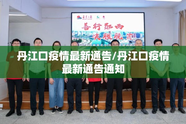 丹江口疫情最新通告/丹江口疫情最新通告通知 丹江口疫情最新通告/丹江口疫情最新通告通知
