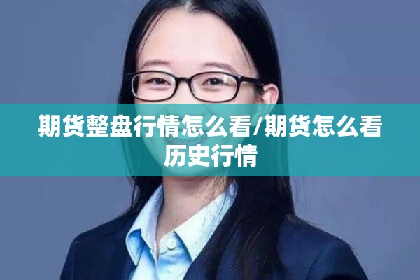 焦炭期货今天行情如何呢/焦炭期货今天行情如何呢视频