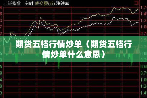 期货五档行情炒单（期货五档行情炒单什么意思）