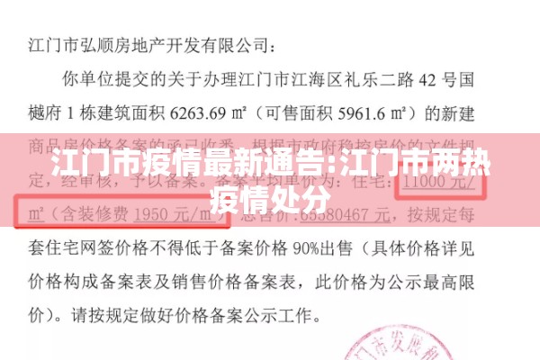 江门市疫情最新通告:江门市两热疫情处分