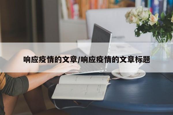 响应疫情的文章/响应疫情的文章标题