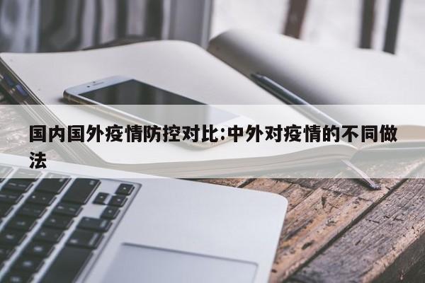 国内国外疫情防控对比:中外对疫情的不同做法