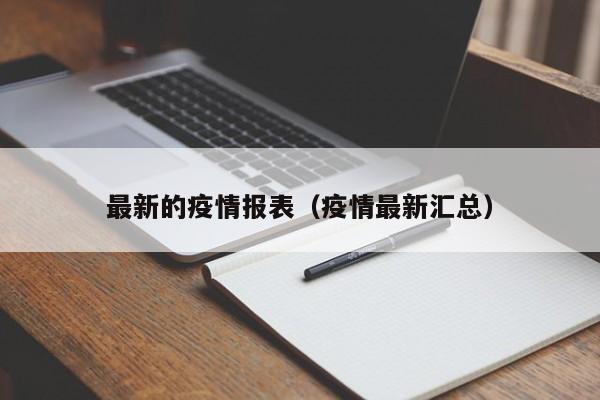 最新的疫情报表(疫情最新汇总)