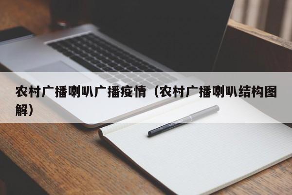 农村广播喇叭广播疫情(农村广播喇叭结构图解)
