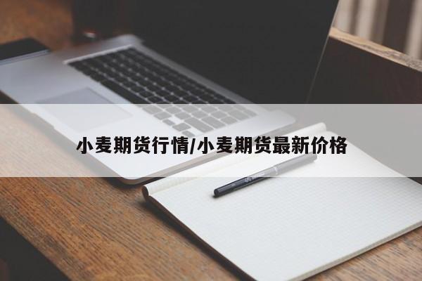 小麦期货行情/小麦期货最新价格