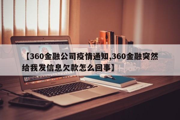 【360金融公司疫情通知,360金融突然给我发信息欠款怎么回事】