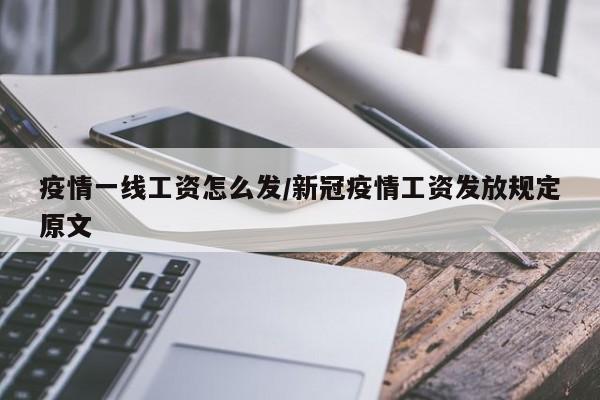 疫情一线工资怎么发/新冠疫情工资发放规定原文