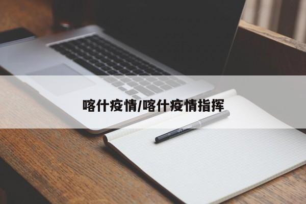 喀什疫情/喀什疫情指挥