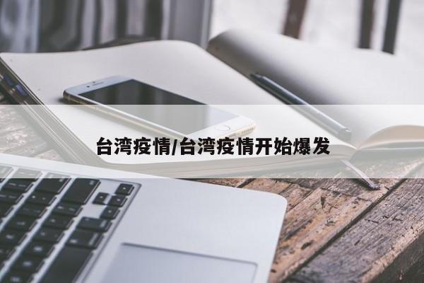 台湾疫情/台湾疫情开始爆发
