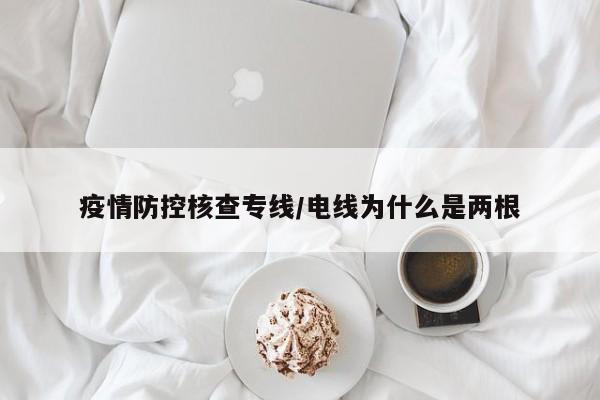疫情防控核查专线/电线为什么是两根