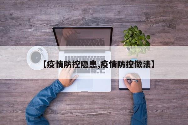 【疫情防控隐患,疫情防控做法】